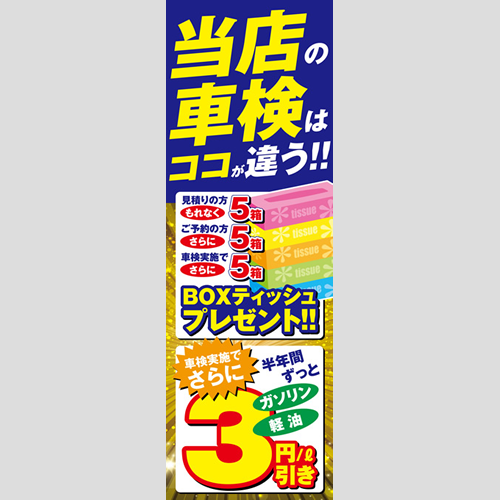 のぼり「当店の車検はココが違う」車検