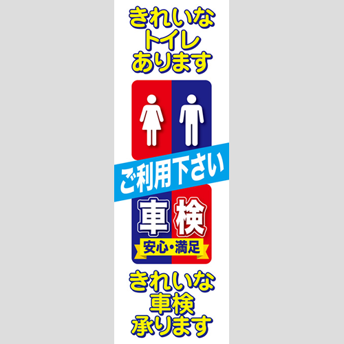 のぼり「きれいな車検承ります」車検