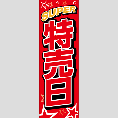 のぼり「ＳＵＰＥＲ特売日（赤）」イベント