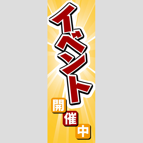 のぼり「イベント開催中（黄色）」イベント