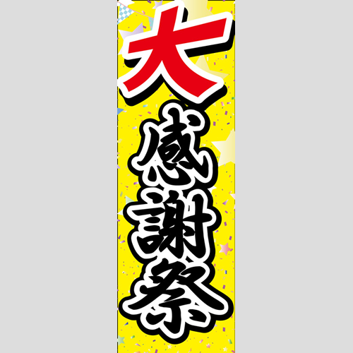 のぼり「大感謝祭（黄色、赤）」イベント