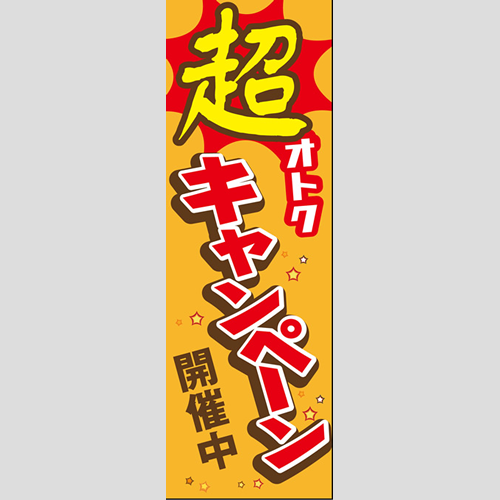 のぼり「超オトク、キャンペーン開催中（オレンジ）」イベント