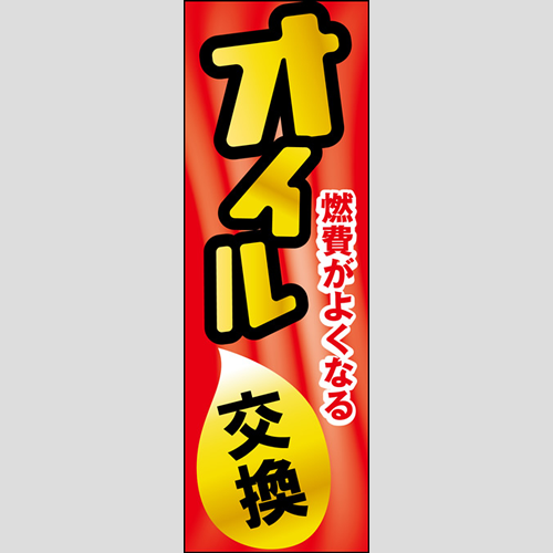 のぼり「オイル交換、燃費が良くなる（赤）」オイル