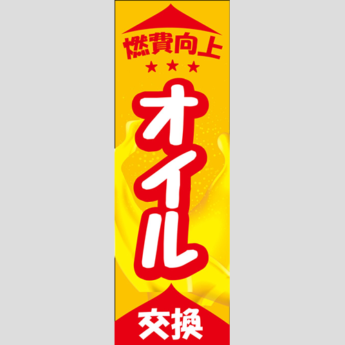 のぼり「燃費向上、オイル交換（黄色、赤）」オイル