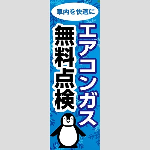 のぼり「車内を快適に、エアコンガス無料点検（青）」エアコン