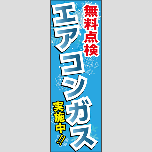 のぼり「無料点検、エアコンガス実施中！（青）」エアコン