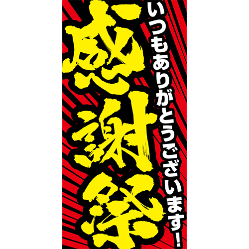 ワイドのぼり「感謝祭（黄）」イベント
