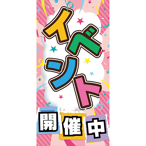 ワイドのぼり「イベント開催中（ピンク）」イベント