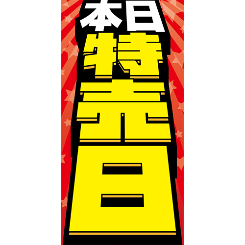 ワイドのぼり「本日特売日（黄）」特売