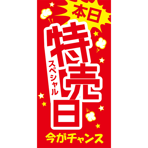 ワイドのぼり「本日特売日今がチャンス」特売