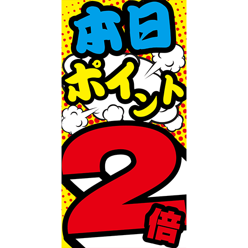 ワイドのぼり「本日ポイント２倍」特売