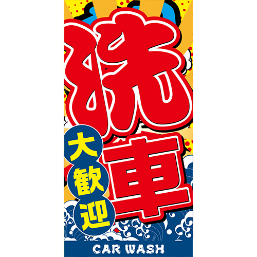 ワイドのぼり「洗車大歓迎（赤）」洗車
