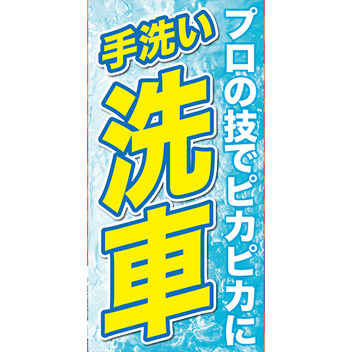 ワイドのぼり「手洗い洗車（黄）プロの技」洗車