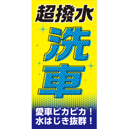 ワイドのぼり「超撥水洗車　愛車ピカピカ」洗車