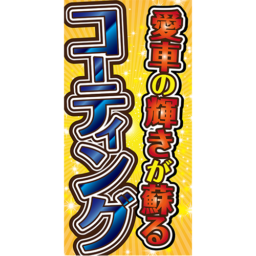 ワイドのぼり「コーティング（橙）」コーティング