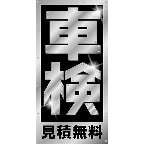 ワイドのぼり「車検見積無料（銀）」車検