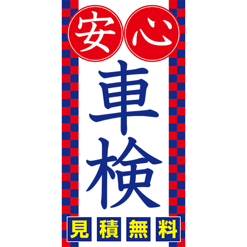 ワイドのぼり「安心車検見積無料（白）」車検