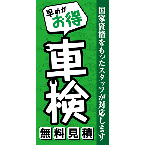 ワイドのぼり「早めがお得車検見積無料」車検