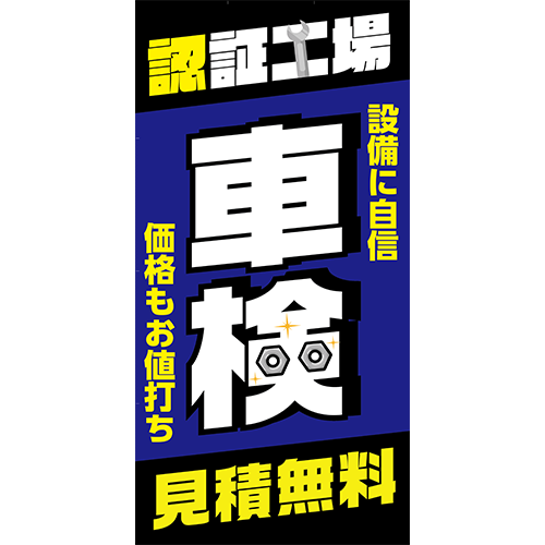 ワイドのぼり「認証工場車検　見積無料」車検