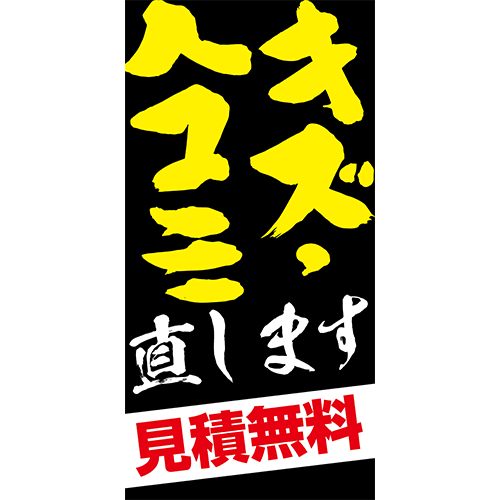 ワイドのぼり「キズ・ヘコミ直します」鈑金/リペア