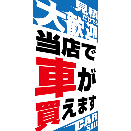 ワイドのぼり「当店で車が買えます（白）」車販