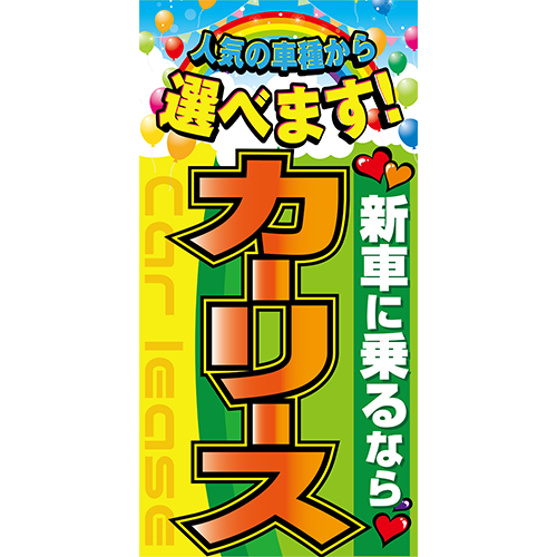 ワイドのぼり「新車に乗るならカーリース」カーリース