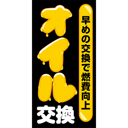ワイドのぼり「オイル交換　早めの交換」オイル