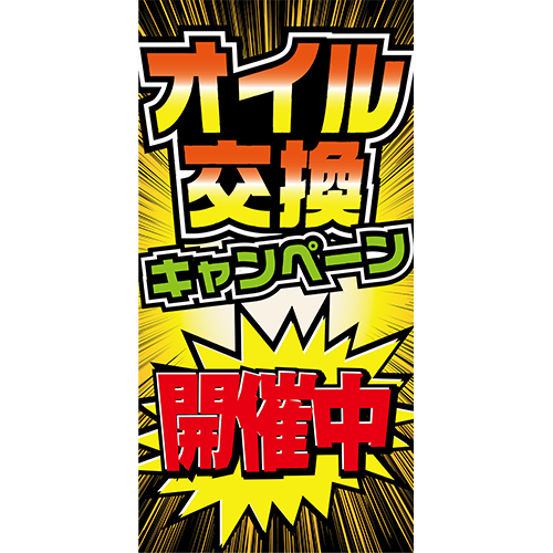 ワイドのぼり「オイル交換キャンペーン」オイル