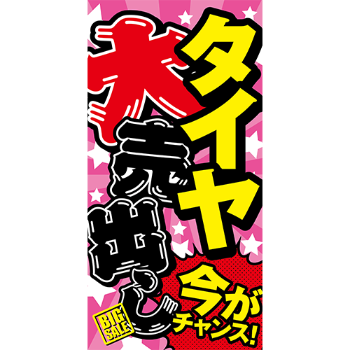 ワイドのぼり「タイヤ大売出し」タイヤ
