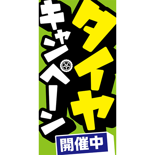ワイドのぼり「タイヤキャンペーン開催中」タイヤ