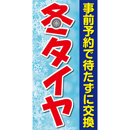 ワイドのぼり「冬タイヤ（青）」タイヤ