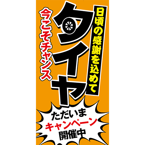 ワイドのぼり「タイヤ今こそチャンス」タイヤ