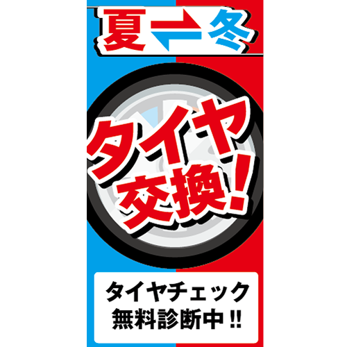 ワイドのぼり「夏冬タイヤ交換（赤）」タイヤ