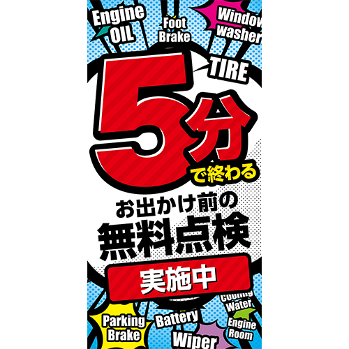 ワイドのぼり「５分で終わる無料点検」点検