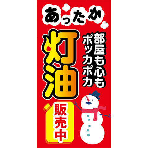 ワイドのぼり「あったか灯油販売中（赤）」灯油