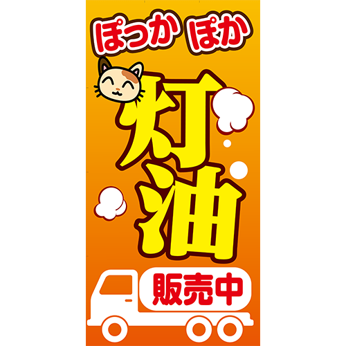 ワイドのぼり「ぽっかぽか灯油（黄）」灯油