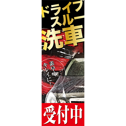 のぼり「ドライブスルー洗車　受付中（赤・黒）」洗車