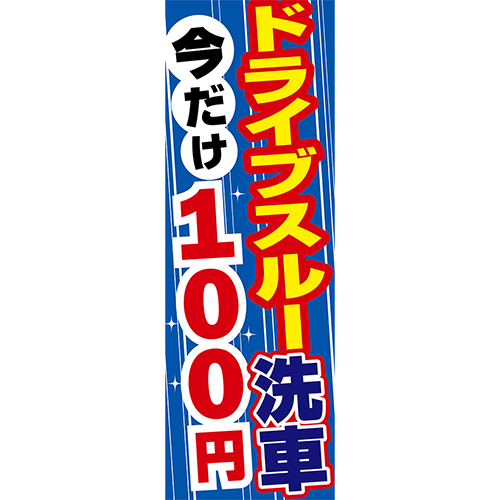 のぼり「ドライブスルー洗車　今だけ１００円（青）」洗車