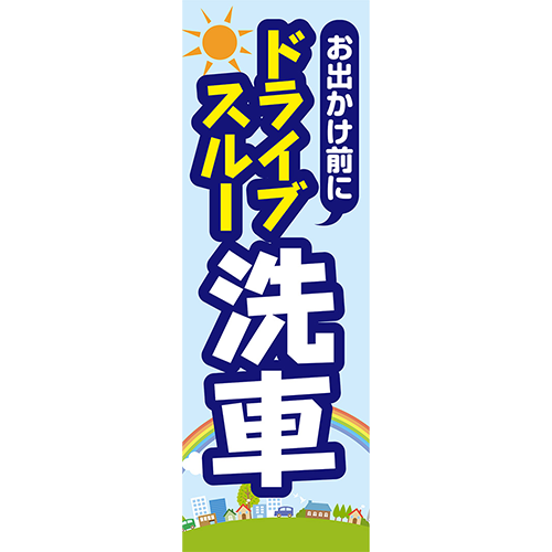 のぼり「お出かけ前に　ドライブスルー洗車（青）」洗車