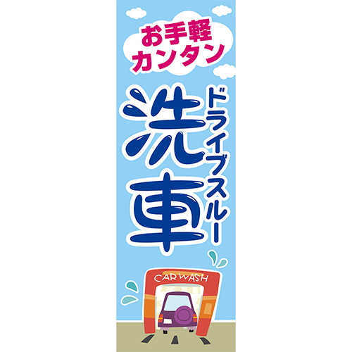 のぼり「お手軽カンタン　ドライブスルー洗車（青）」洗車