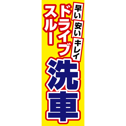 のぼり「早い安いキレイ　ドライブスルー洗車（黄色）」洗車