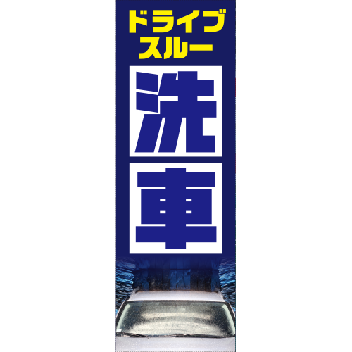 のぼり「ドライブスルー洗車（青）」洗車