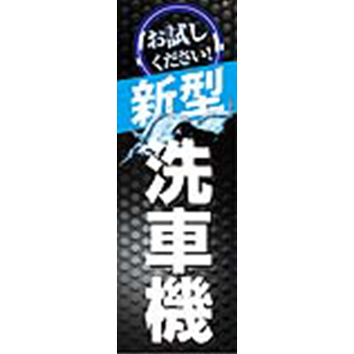 のぼり「お試しください！新型洗車機（黒）」洗車