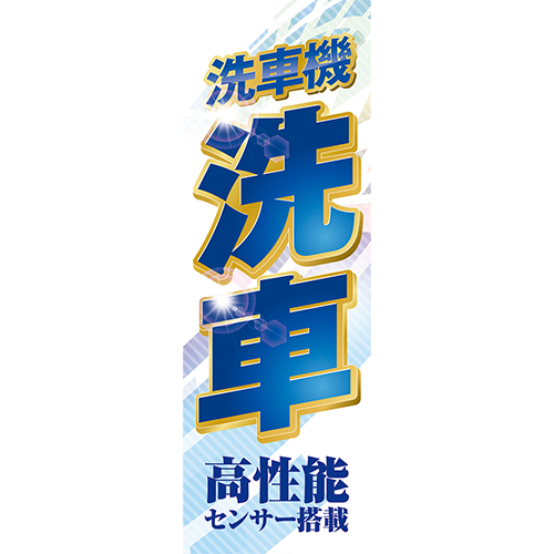のぼり「高性能センサー搭載　洗車機洗車（青）」洗車