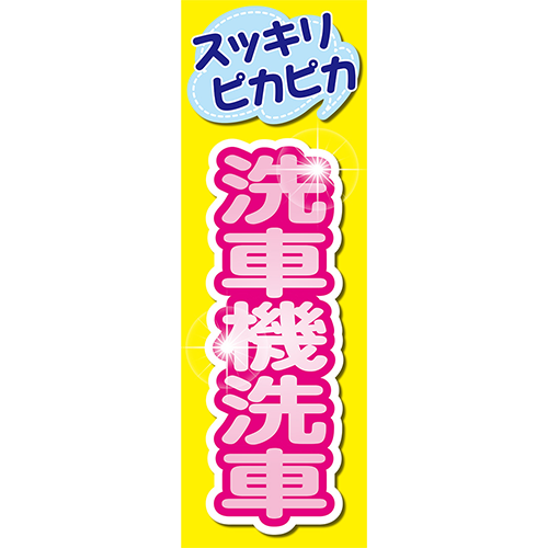 のぼり「スッキリピカピカ　洗車機洗車（黄色）」洗車