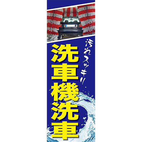 のぼり「汚れスッキリ　洗車機洗車（青）」洗車