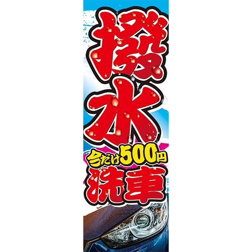 のぼり「撥水洗車今だけ５００円（赤）」洗車