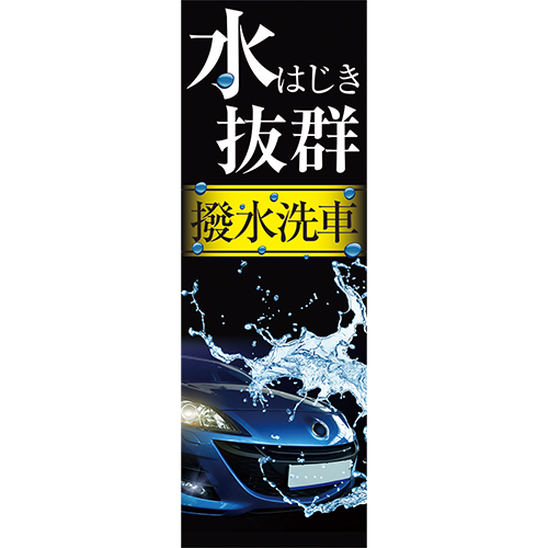 のぼり「水はじき抜群　撥水洗車（黒）」洗車