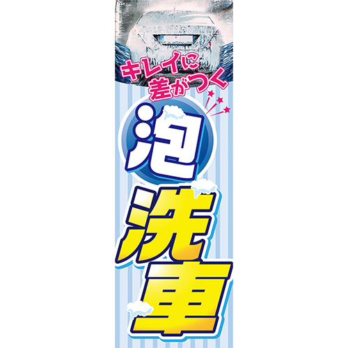 のぼり「キレイに差がつく　泡洗車（青）」洗車