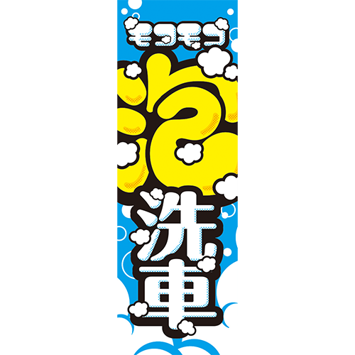 のぼり「モコモコ　泡洗車（青・黄色）」洗車